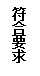 文本框: 符合要求